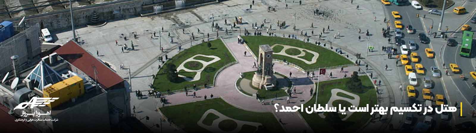 هتل در تکسیم بهتر است یا سلطان احمد؟